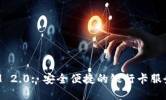 TokenIM 2.0: 安全便捷的银行卡服务与管